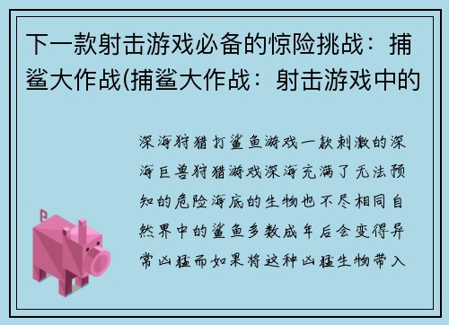 下一款射击游戏必备的惊险挑战：捕鲨大作战(捕鲨大作战：射击游戏中的惊险挑战续写)