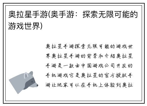 奥拉星手游(奥手游：探索无限可能的游戏世界)