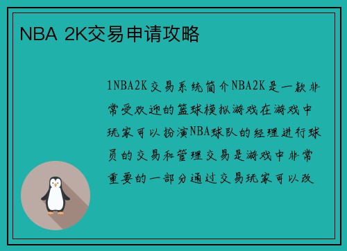 NBA 2K交易申请攻略