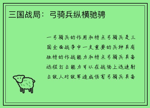 三国战局：弓骑兵纵横驰骋