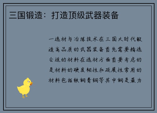 三国锻造：打造顶级武器装备