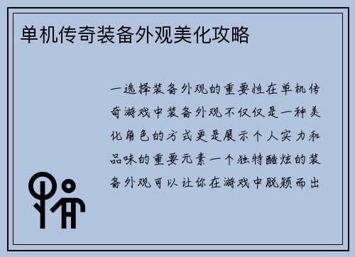 单机传奇装备外观美化攻略