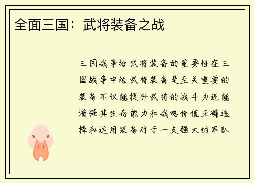 全面三国：武将装备之战