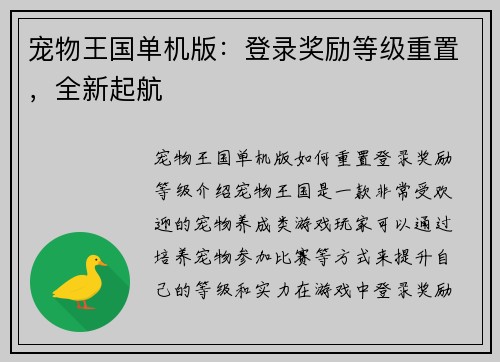 宠物王国单机版：登录奖励等级重置，全新起航