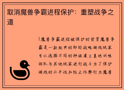 取消魔兽争霸进程保护：重塑战争之道