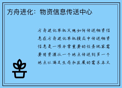 方舟进化：物资信息传送中心