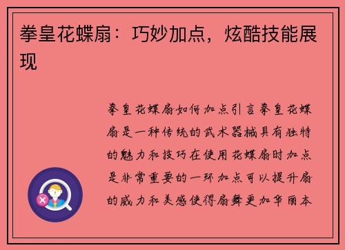 拳皇花蝶扇：巧妙加点，炫酷技能展现