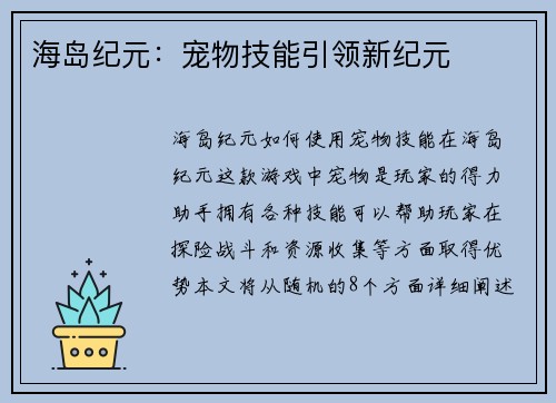 海岛纪元：宠物技能引领新纪元