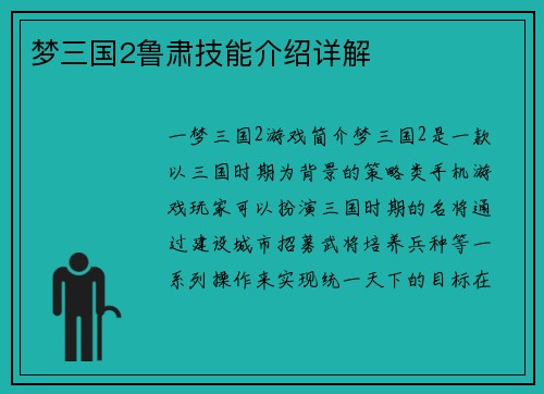 梦三国2鲁肃技能介绍详解