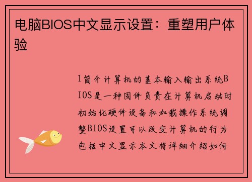 电脑BIOS中文显示设置：重塑用户体验