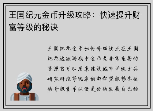 王国纪元金币升级攻略：快速提升财富等级的秘诀