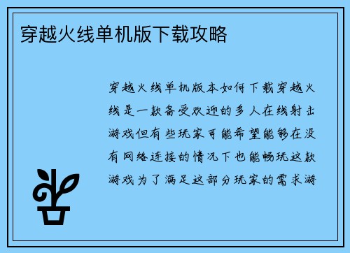 穿越火线单机版下载攻略