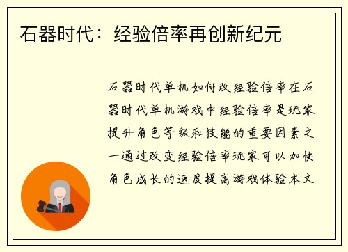 石器时代：经验倍率再创新纪元