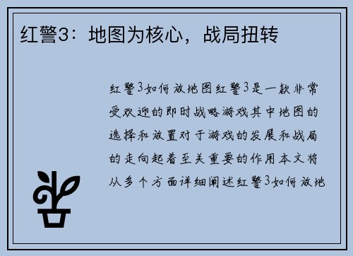 红警3：地图为核心，战局扭转