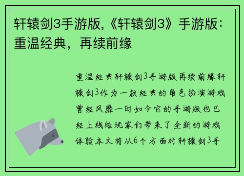 轩辕剑3手游版,《轩辕剑3》手游版：重温经典，再续前缘