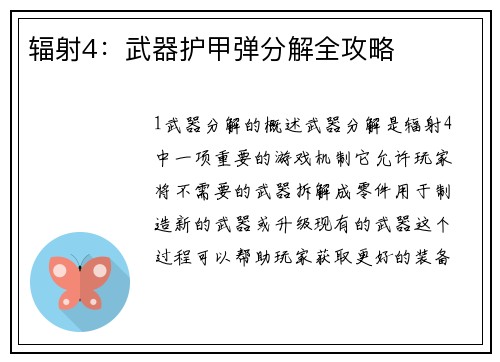 辐射4：武器护甲弹分解全攻略