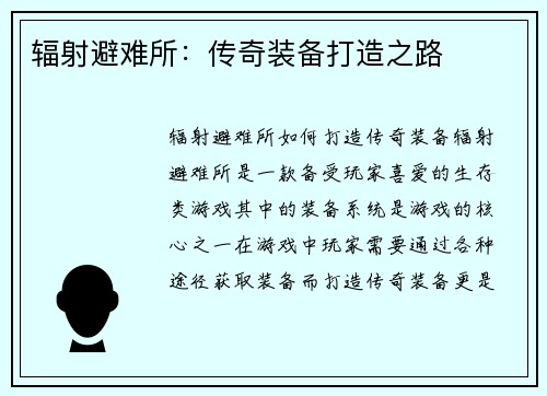 辐射避难所：传奇装备打造之路
