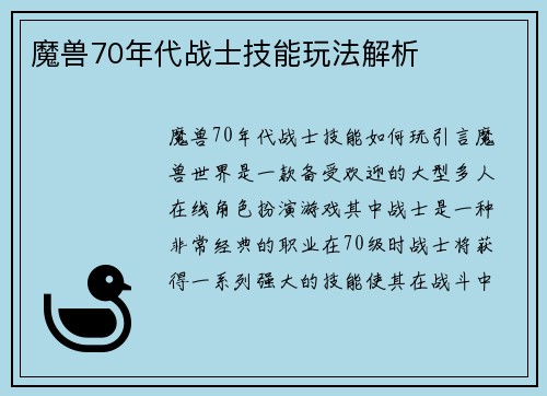 魔兽70年代战士技能玩法解析