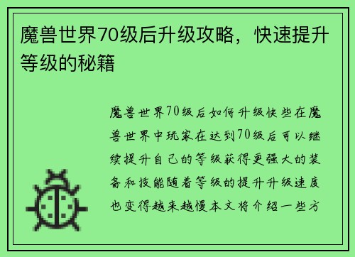 魔兽世界70级后升级攻略，快速提升等级的秘籍