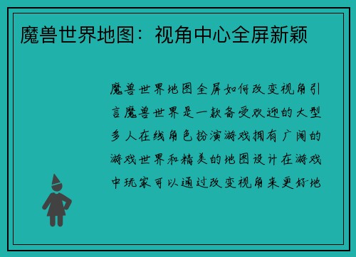 魔兽世界地图：视角中心全屏新颖