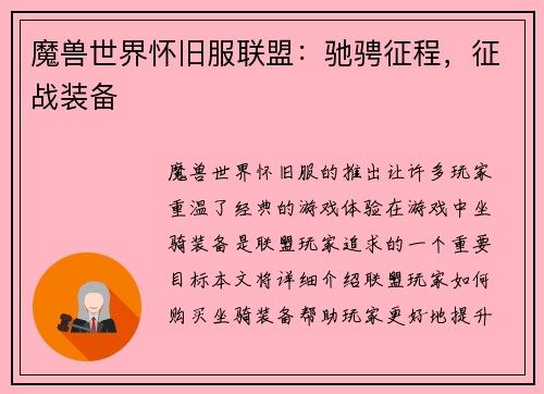 魔兽世界怀旧服联盟：驰骋征程，征战装备