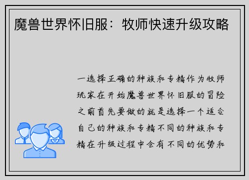 魔兽世界怀旧服：牧师快速升级攻略