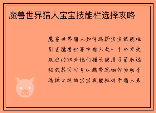 魔兽世界猎人宝宝技能栏选择攻略