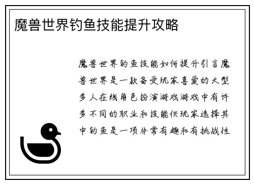 魔兽世界钓鱼技能提升攻略