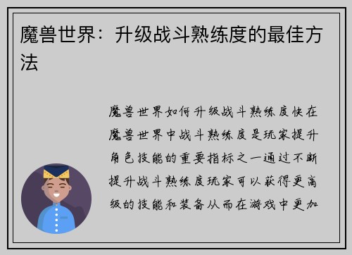 魔兽世界：升级战斗熟练度的最佳方法
