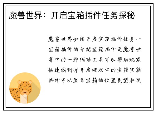 魔兽世界：开启宝箱插件任务探秘