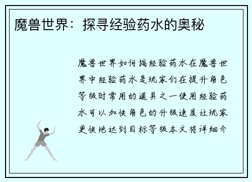 魔兽世界：探寻经验药水的奥秘