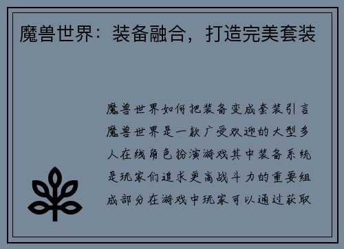 魔兽世界：装备融合，打造完美套装