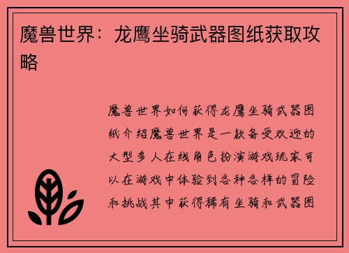 魔兽世界：龙鹰坐骑武器图纸获取攻略