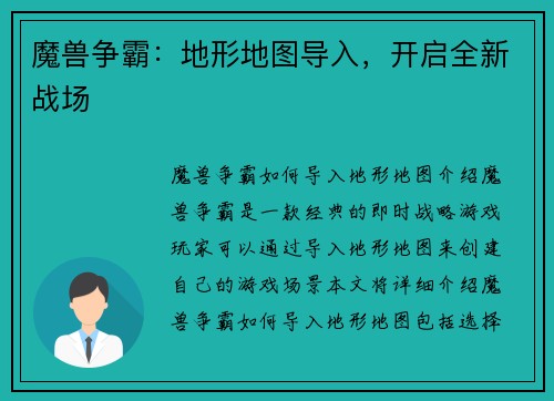 魔兽争霸：地形地图导入，开启全新战场