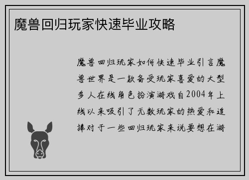 魔兽回归玩家快速毕业攻略