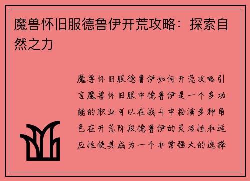 魔兽怀旧服德鲁伊开荒攻略：探索自然之力