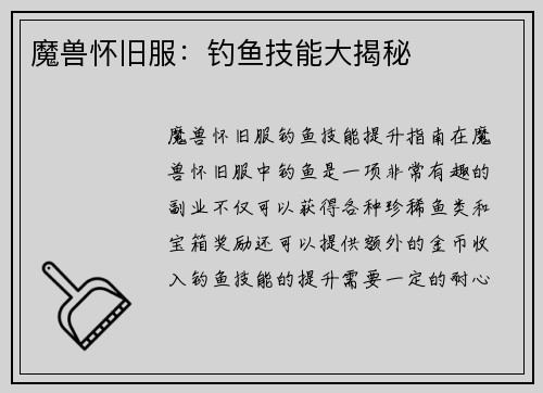 魔兽怀旧服：钓鱼技能大揭秘