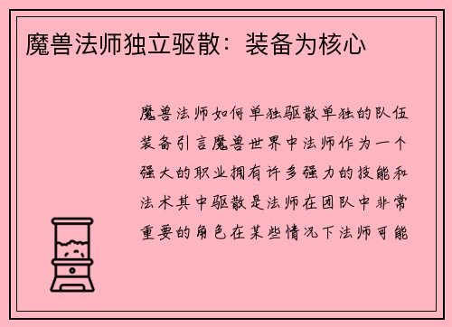 魔兽法师独立驱散：装备为核心