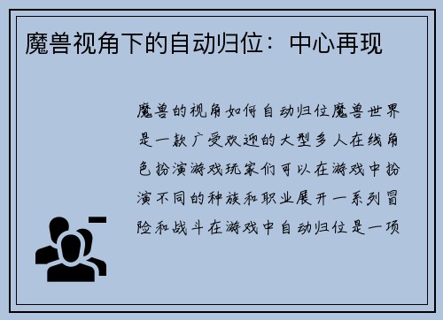 魔兽视角下的自动归位：中心再现