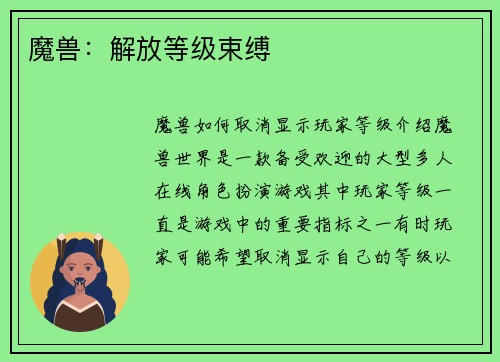 魔兽：解放等级束缚