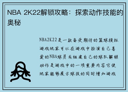 NBA 2K22解锁攻略：探索动作技能的奥秘