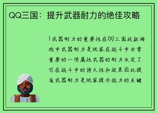 QQ三国：提升武器耐力的绝佳攻略
