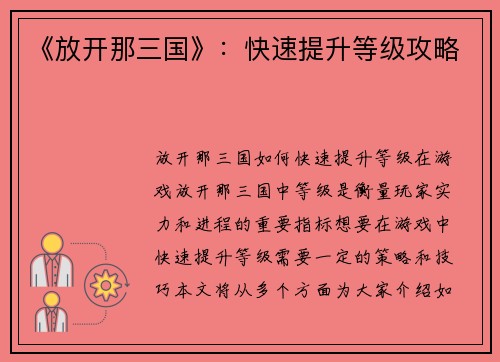 《放开那三国》：快速提升等级攻略
