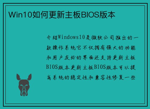 Win10如何更新主板BIOS版本