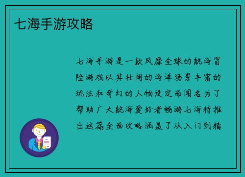 七海手游攻略
