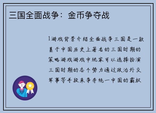 三国全面战争：金币争夺战