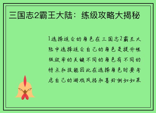 三国志2霸王大陆：练级攻略大揭秘