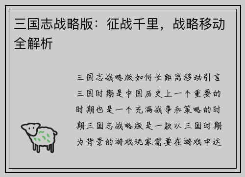 三国志战略版：征战千里，战略移动全解析