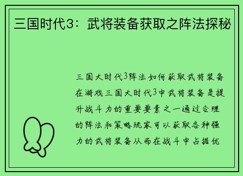三国时代3：武将装备获取之阵法探秘