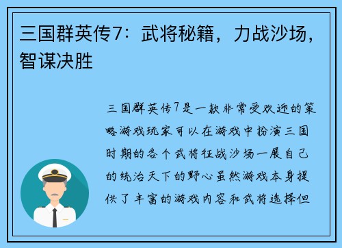 三国群英传7：武将秘籍，力战沙场，智谋决胜